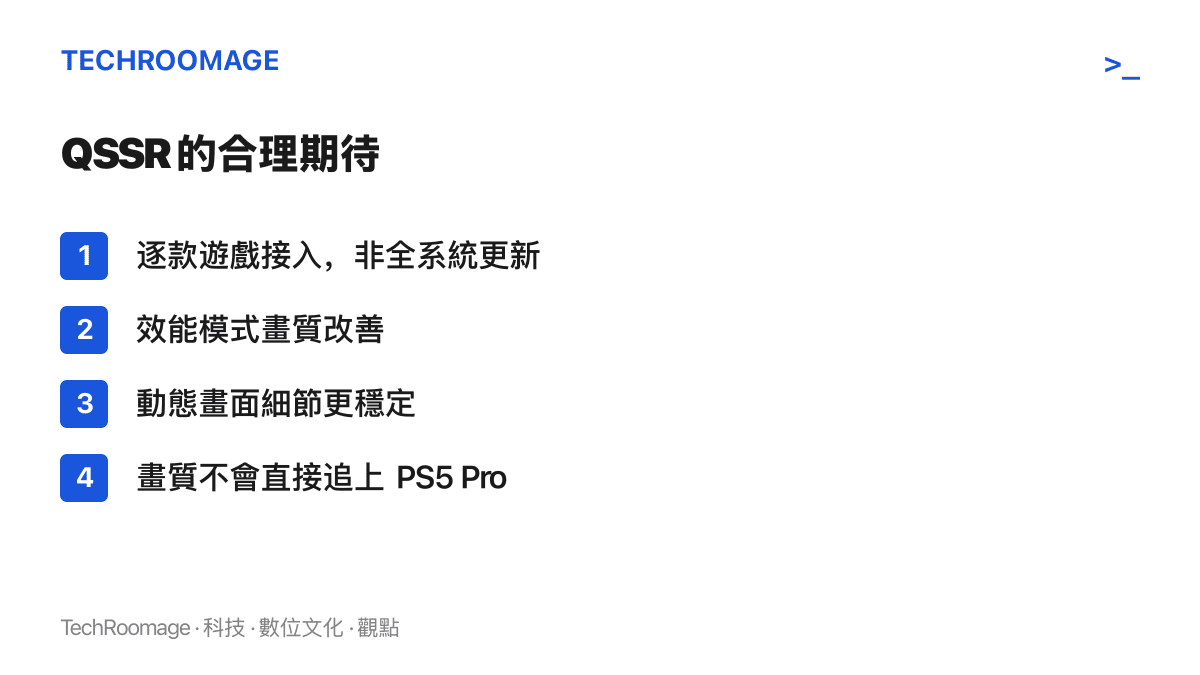 清單圖卡整理玩家對 QSSR 的三個合理期待與一條界線，包含逐款接入、效能模式畫質改善、動態細節更穩定，以及畫質表現不會直接追上 PS5 Pro