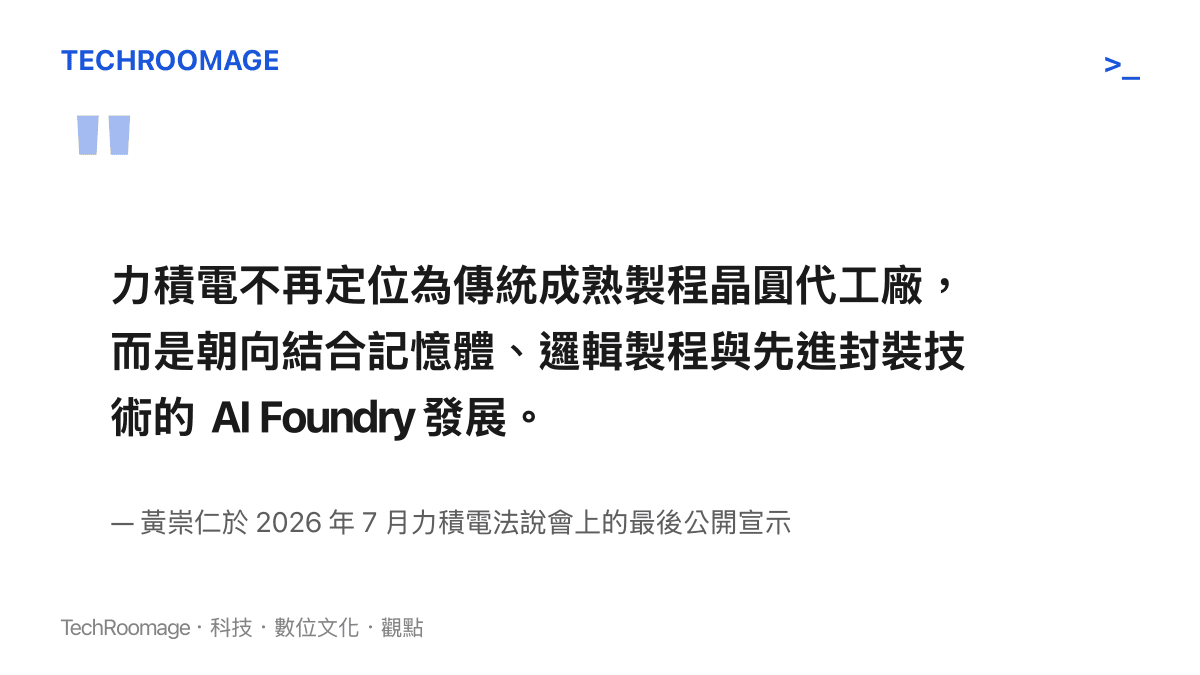 力積電不再定位為傳統成熟製程晶圓代工廠，而是朝向結合記憶體、邏輯製程與先進封裝技術的 AI Foundry 發展。