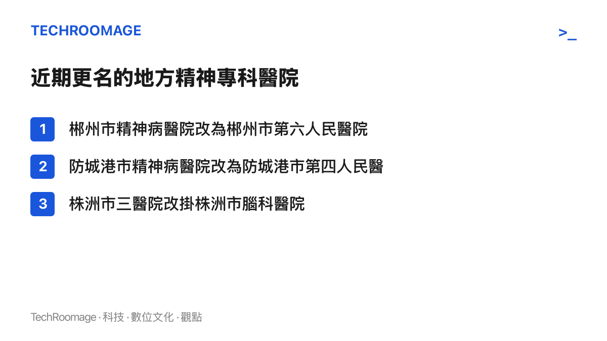 清單列出2026年內更名的三所地方精神專科醫院，呈現郴州、防城港、株洲三家醫院的新舊名稱對照