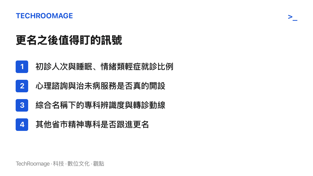 清單整理精神病院更名後的四個觀察指標，包括初診人次變化、新服務開設情形、專科辨識度與其他醫院跟進狀況