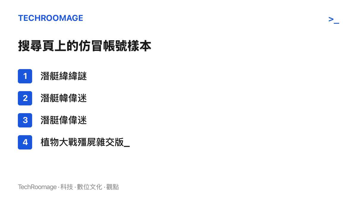清單圖卡列出B站搜尋頁上四個與作者帳號名只差一兩個字的仿冒搬運帳號，這些帳號以免費分享為名重發雜交版V3.19安裝包，並捆綁全能修改器與通關存檔