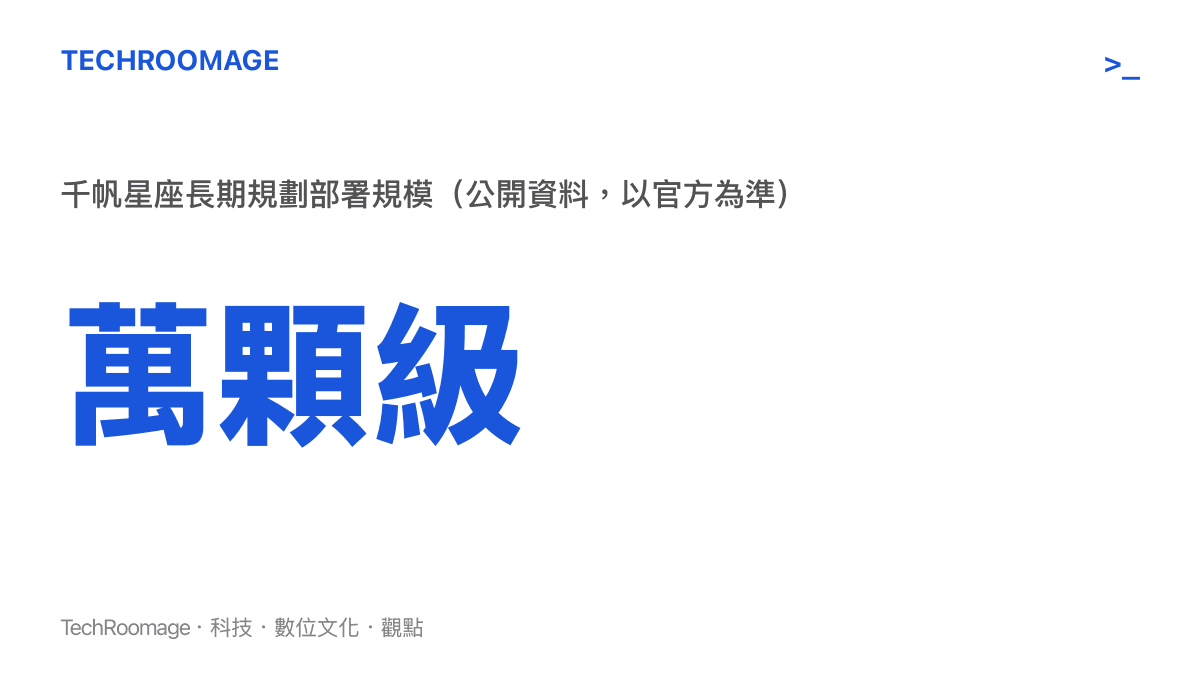 千帆星座長期規劃部署規模為萬顆級低軌道衛星