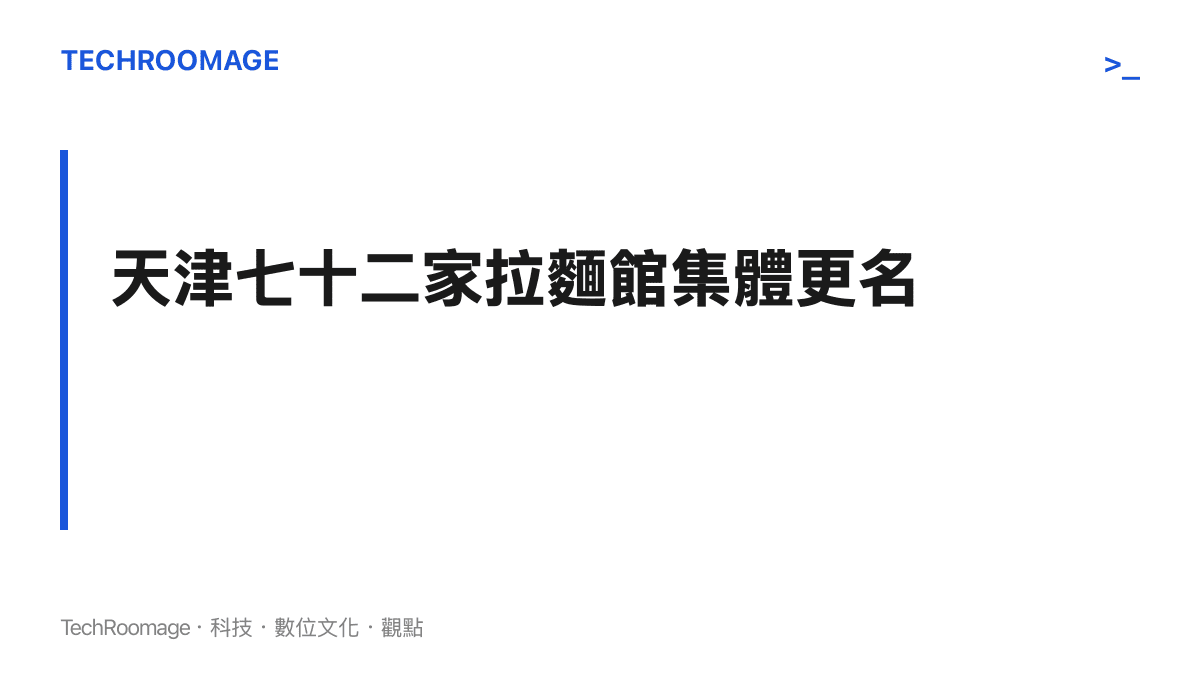 圖卡呈現天津七十二家拉麵館將蘭州招牌更改為青海拉麵的正名事件