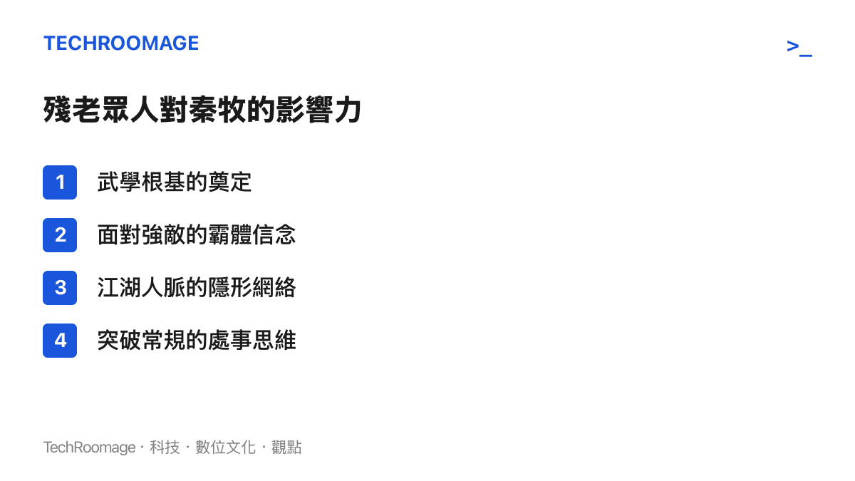 列舉大墟殘老眾人包含村長與瞎爺爺等角色對主角秦牧的四大影響層面