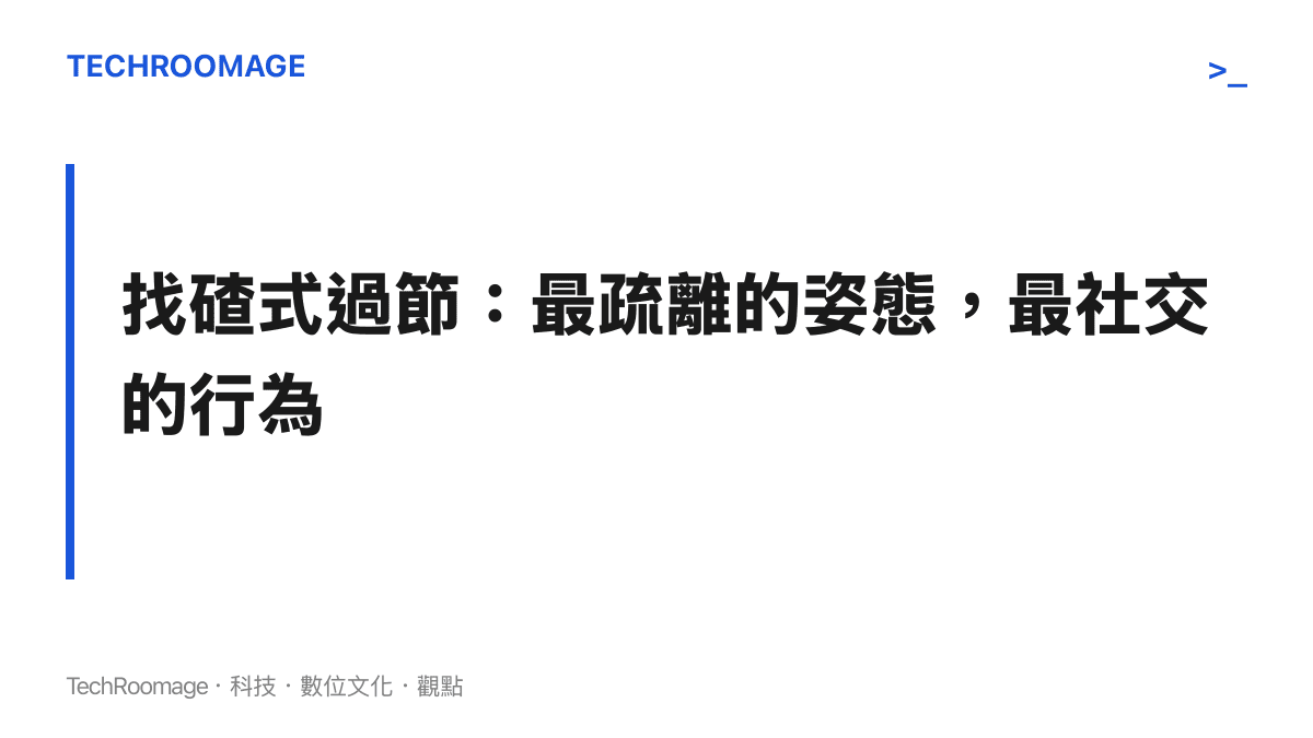 找碴看似疏離的節日態度，實際上是互動性極高的社交化參與方式