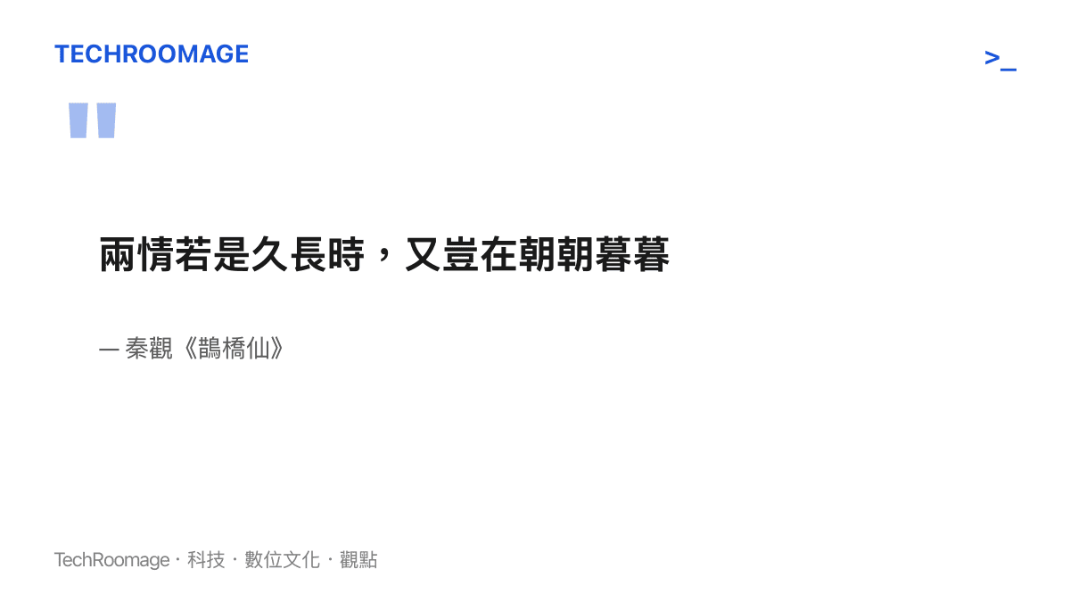 引言圖卡呈現秦觀《鵲橋仙》的名句「兩情若是久長時，又豈在朝朝暮暮」，這句流傳近千年的詞是七夕文案最穩定的古典語料來源