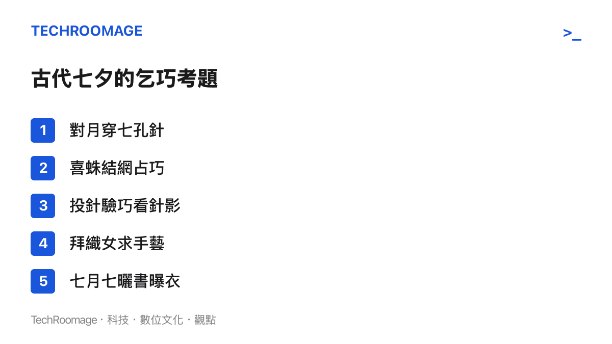 清單列出古代七夕的五種習俗：對月穿七孔針、以蜘蛛結網佔卜得巧、投針入水觀察針影、祭拜織女求手藝精進，以及七月七日曬書曝衣
