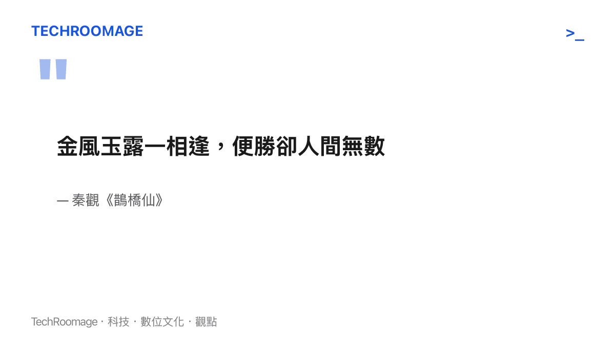 宋代詞人秦觀《鵲橋仙》的名句「金風玉露一相逢，便勝卻人間無數」，描寫牛郎織女一年一度的短暫相逢