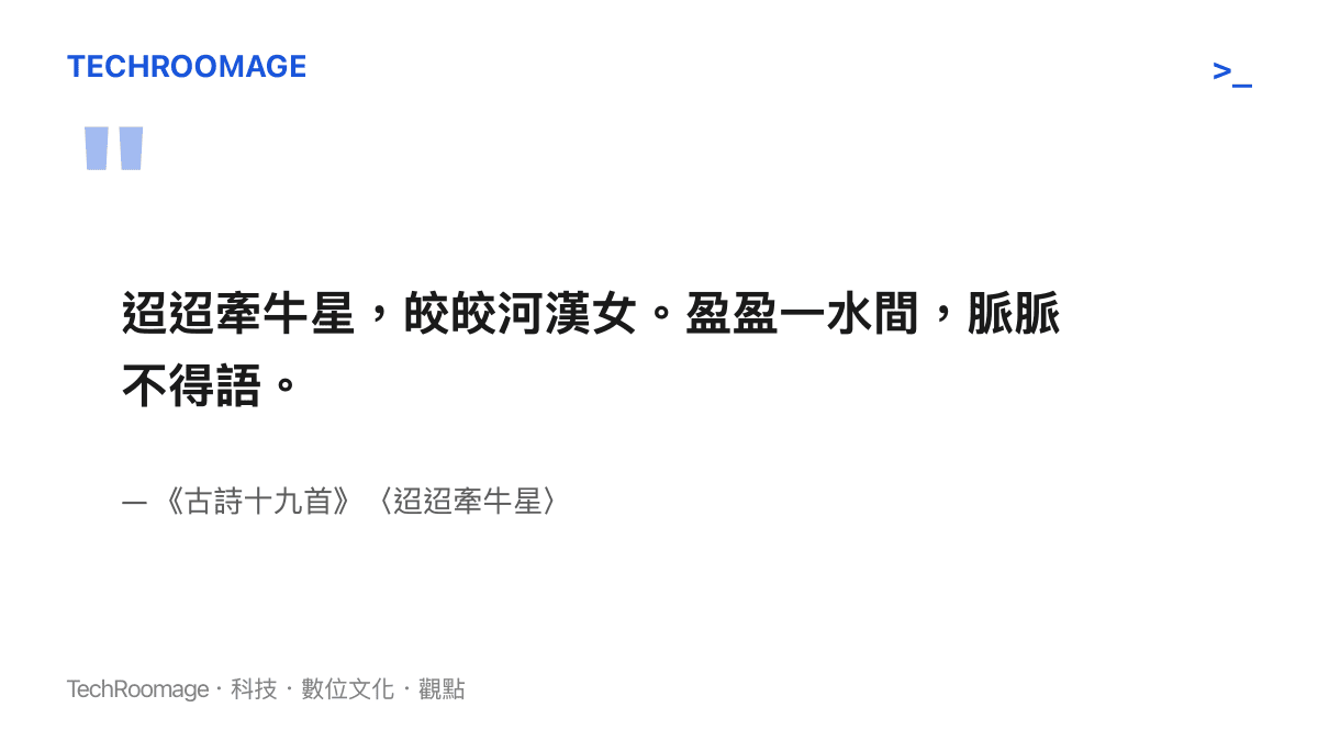 引文呈現古詩十九首〈迢迢牽牛星〉詩句，描寫牽牛星與織女星隔著銀河遙遙相望、無法交談的情景