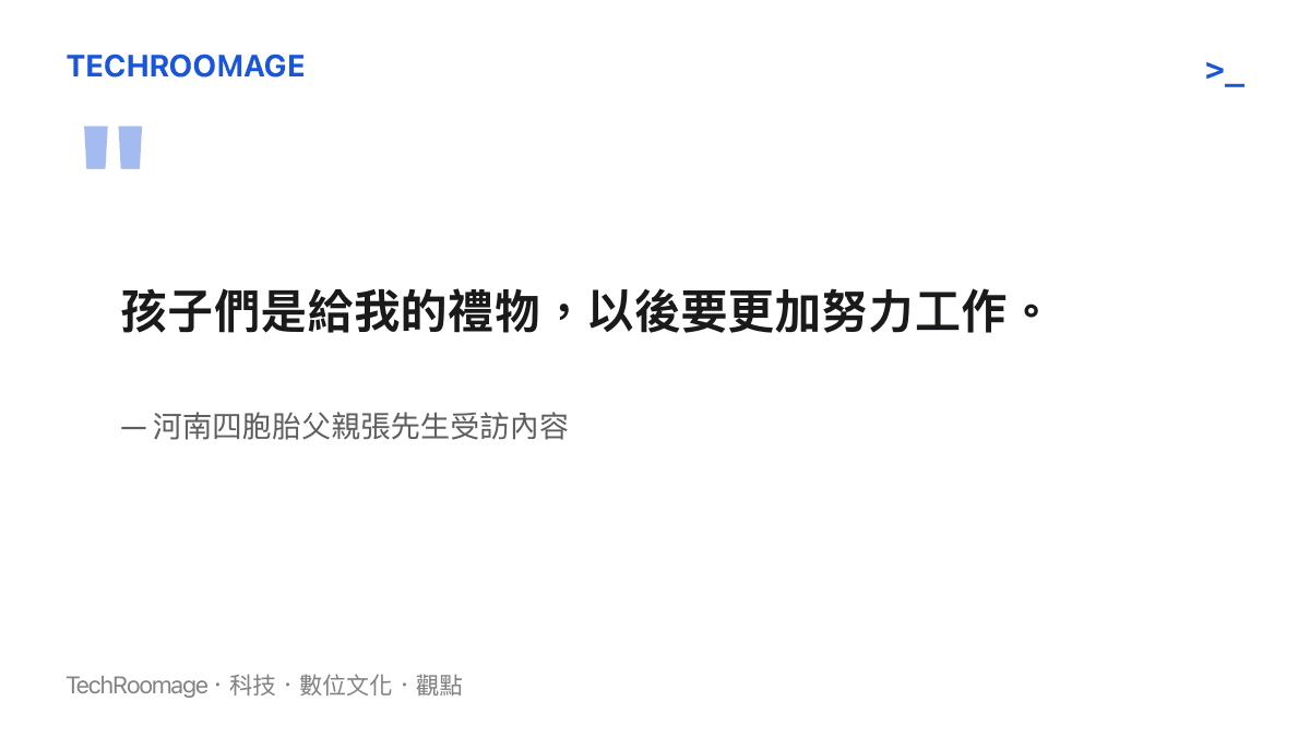 孩子們是給我的禮物，以後要更加努力工作。