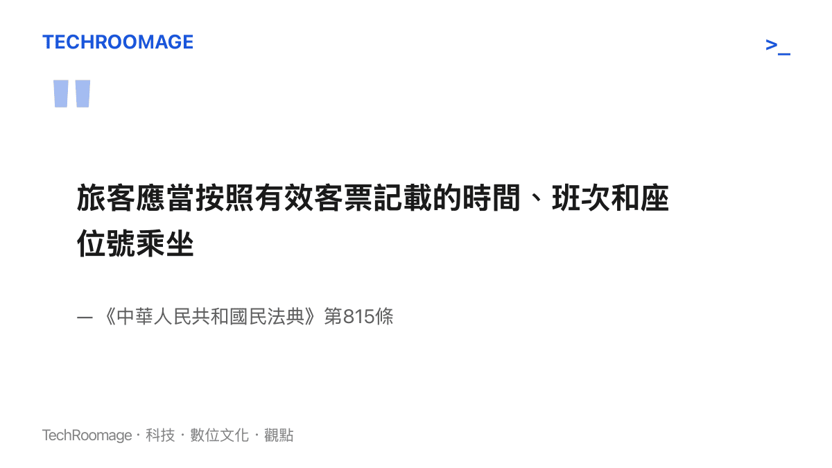 圖卡呈現《中華人民共和國民法典》第815條條文：旅客應當按照有效客票記載的時間、班次和座位號乘坐