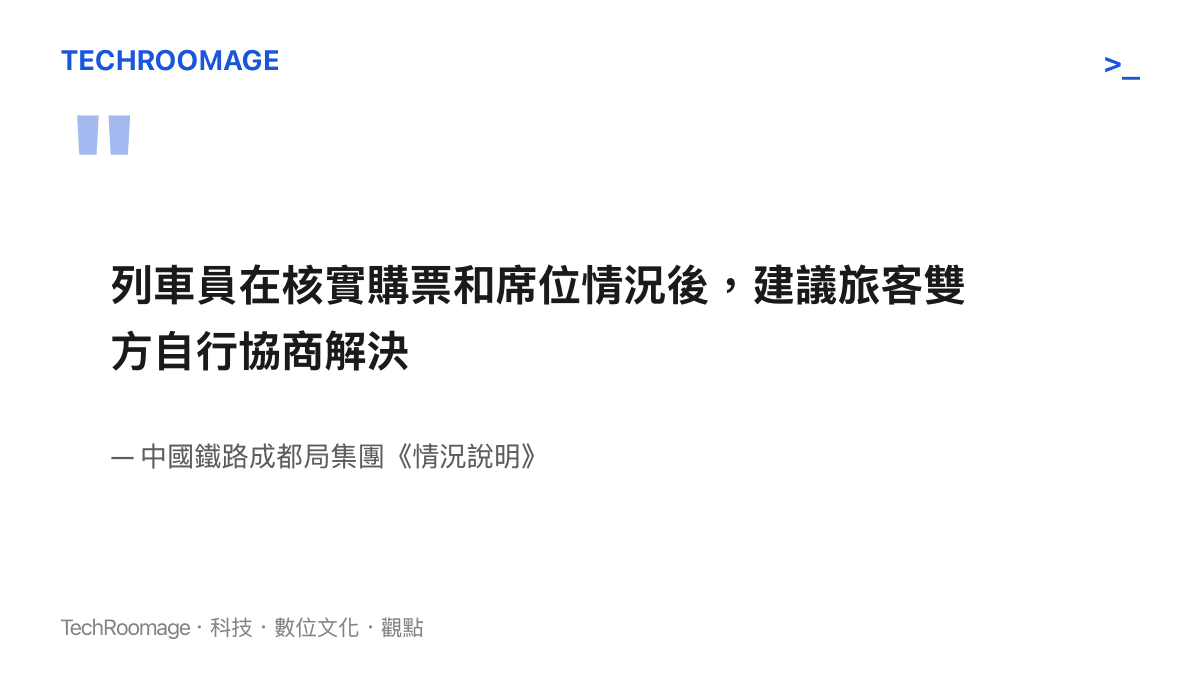 中國鐵路成都局集團情況說明原文顯示，列車員在核實購票和席位情況後，僅建議旅客雙方自行協商解決座位爭議