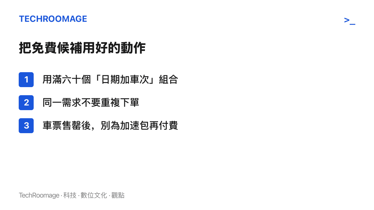 清單圖列出把免費候補購票用好的三個動作：用滿六十個日期加車次組合、同一需求不重複下單、車票售罄後不為加速包付費