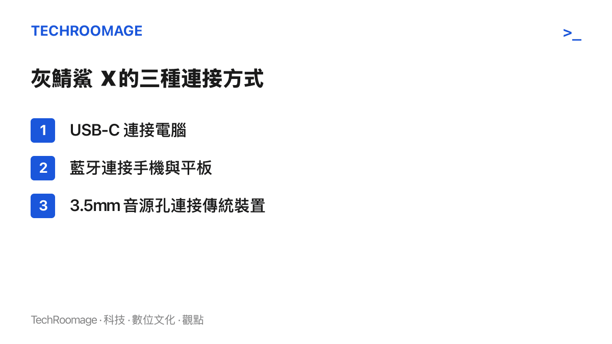 灰鯖鯊 X 音箱提供三種連接方式：USB-C 連接電腦、藍牙連接手機與平板、3.5mm 音源孔連接傳統音源裝置