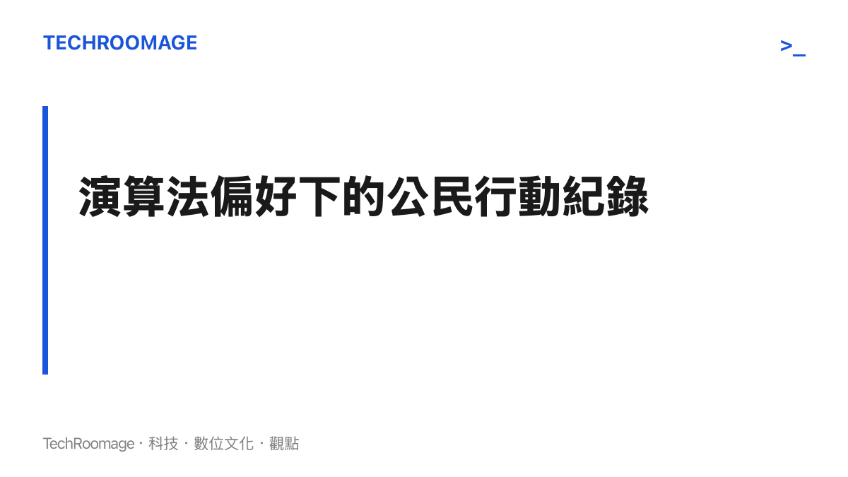 以標題卡片呈現短影音演算法如何偏好視覺奇觀與高情緒張力的突發事件紀錄
