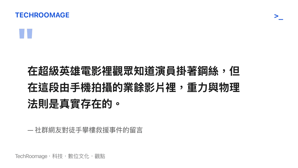 引述網友評論，對比電影特效與真實世界物理法則在這次高樓救援中的差異