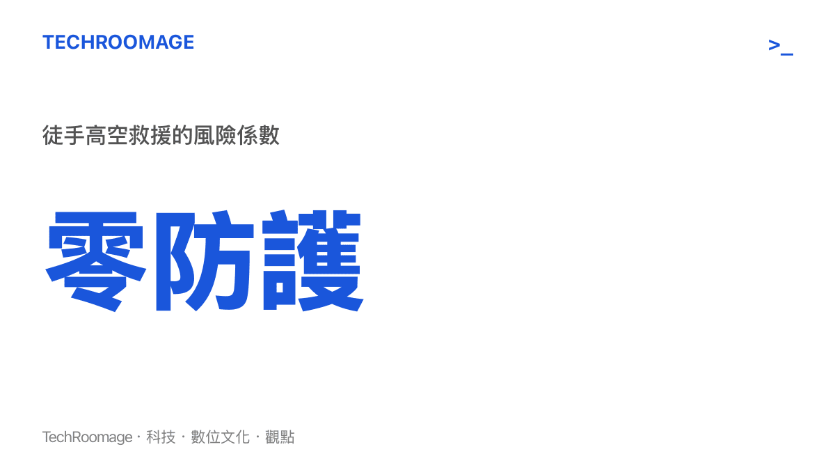 統計數據圖卡呈現該名男子在沒有任何安全繩索與防護裝備下進行高空救援的極度危險狀態