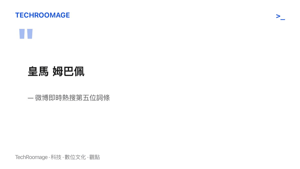 微博熱搜第五位詞條僅由皇馬與姆巴佩兩個名字組成，不含任何動詞或事件描述
