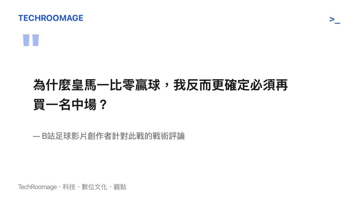 引述B站影片創作者質疑皇馬亟需引進中場組織核心的賽後評論