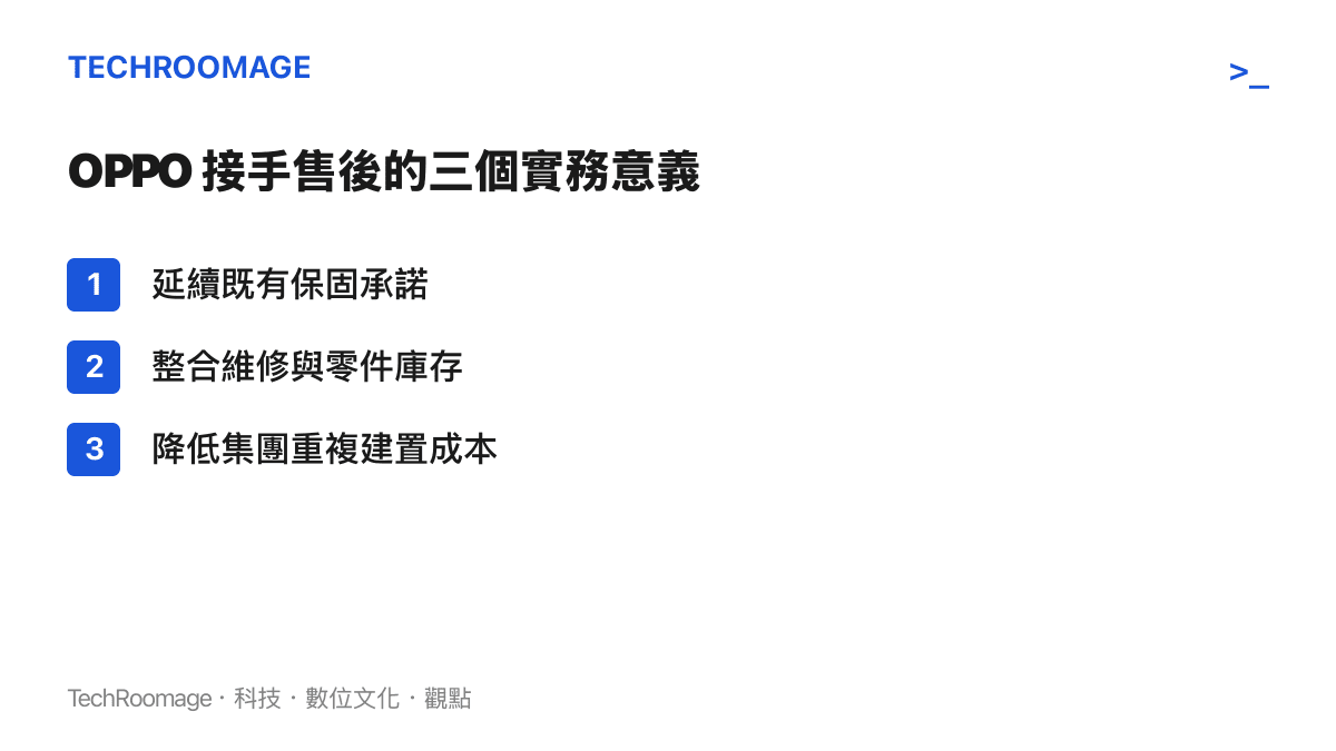 OPPO 接手 realme 售後質保的三個實務意義條列圖卡