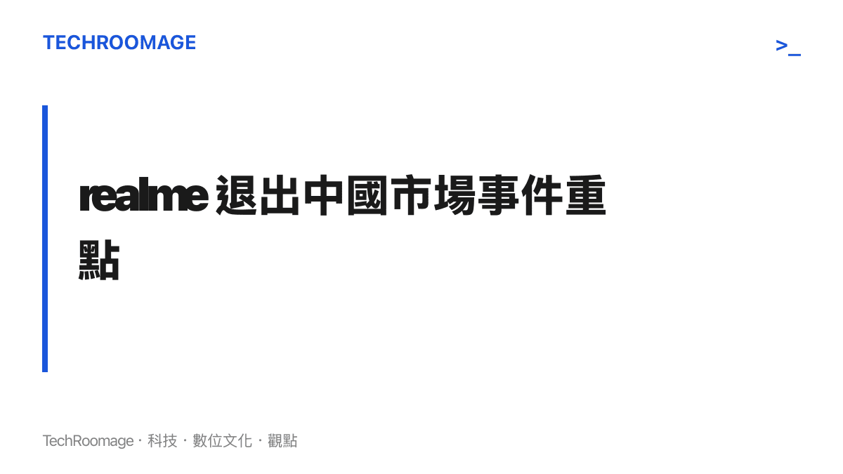realme 傳出退出中國市場並由 OPPO 接手售後質保的事件重點摘要圖卡