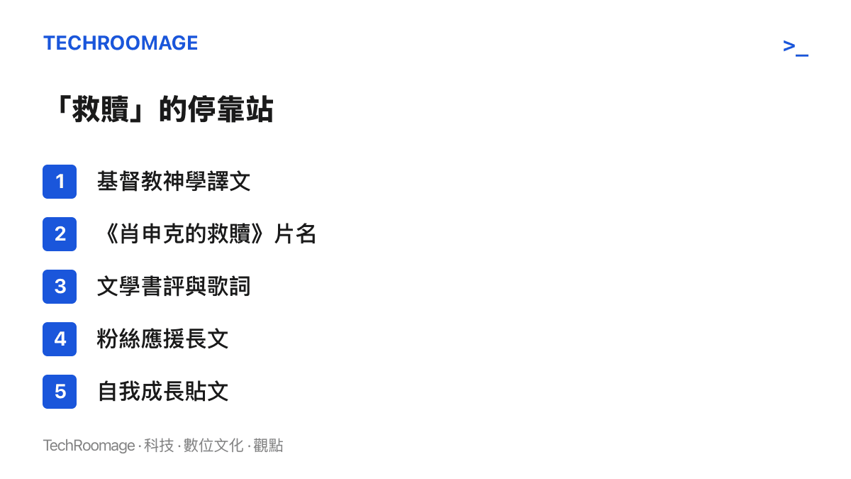 清單圖卡列出救贖一詞的五個使用階段，從基督教神學譯文、肖申克的救贖片名、文學書評與歌詞，到粉絲應援長文與自我成長貼文