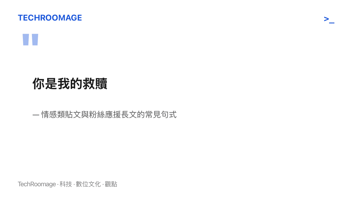 引言圖卡呈現你是我的救贖六字句式，標註這是情感類貼文與粉絲應援長文中常見的表達方式