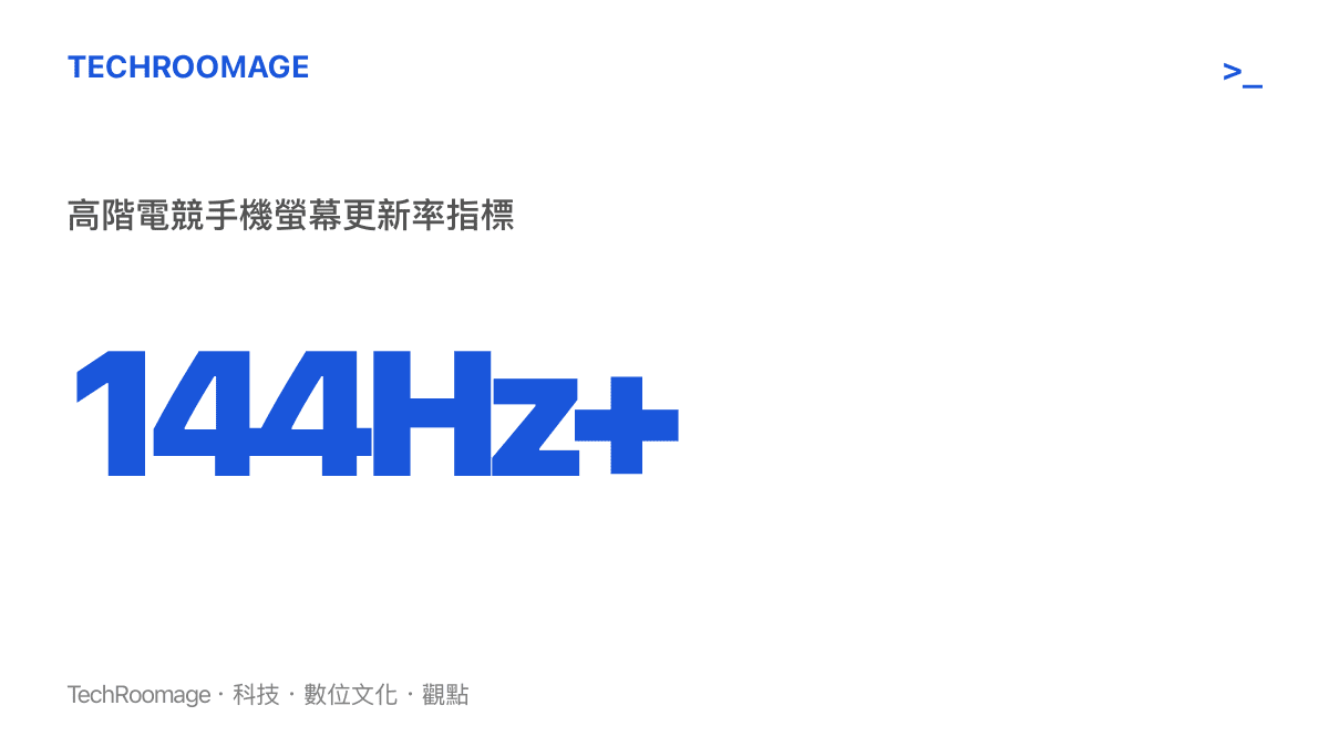 統計圖卡顯示目前高階電競手機螢幕更新率已普遍達到 144Hz 以上，反映玩家對流暢度的嚴格要求。