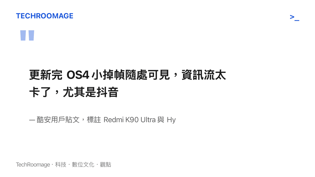 酷安用戶以貼文回報 Redmi K90 Ultra 更新澎湃 OS 4 後小掉幀隨處可見，資訊流卡頓且以抖音最明顯