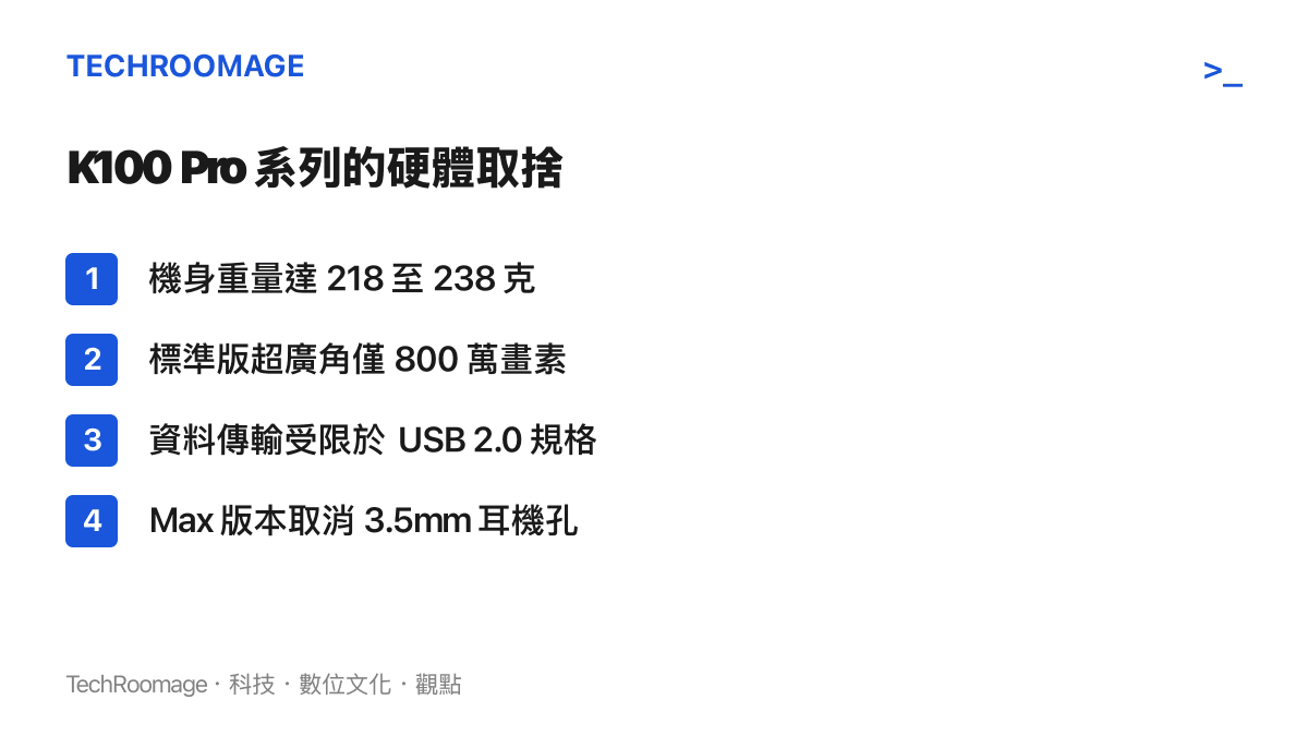 條列式呈現 REDMI K100 Pro 系列在重量影像與傳輸介面上的四項硬體妥協之處