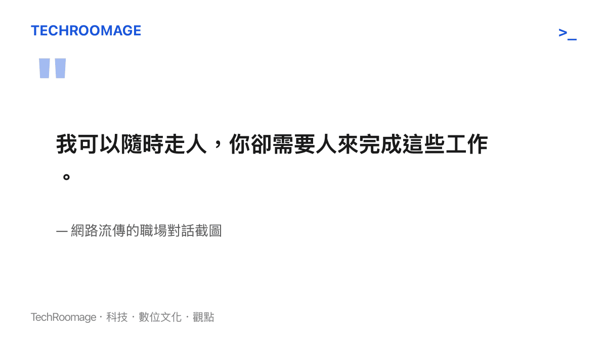 引述網路流傳的職場對話截圖，說明具備財務底氣的員工如何扭轉勞資雙方的談判地位