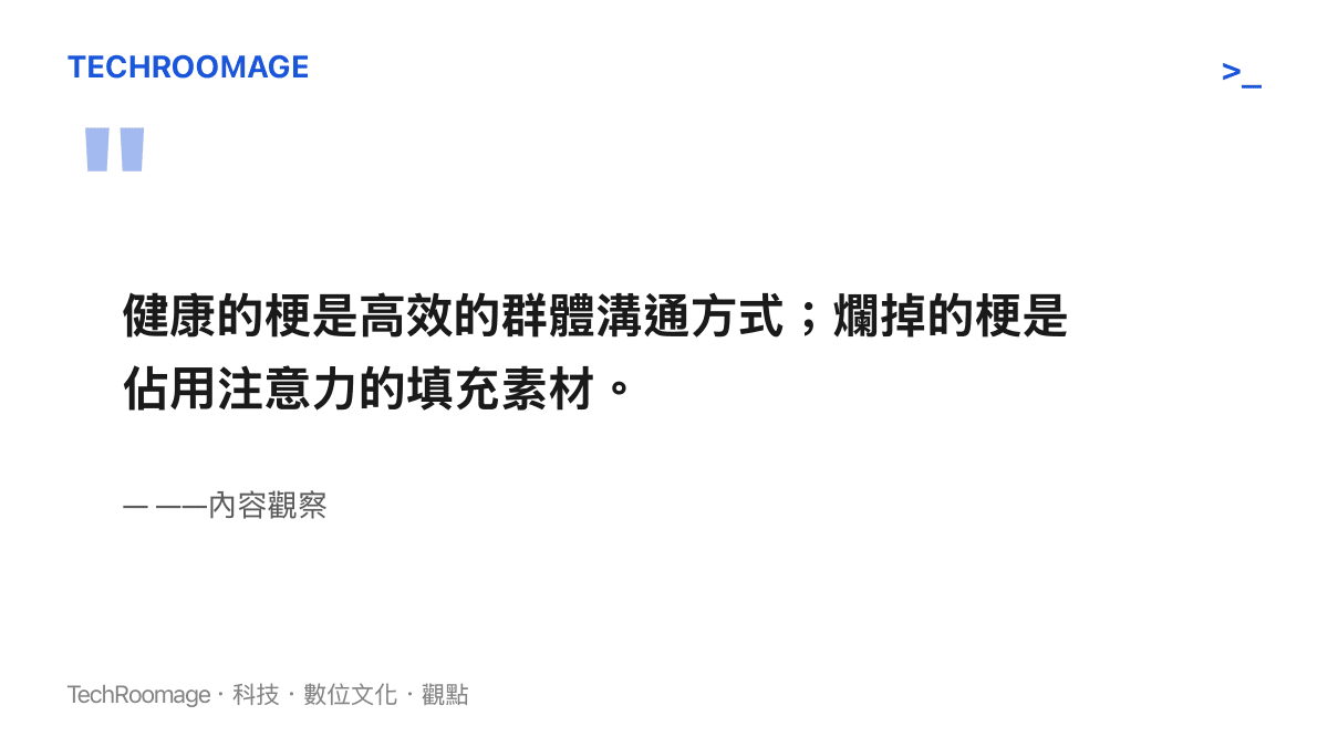 一張引言圖卡，指出健康梗文化是高效溝通方式，而爛掉的梗只是佔用注意力的填充素材