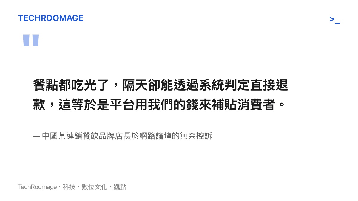 引述餐飲店長控訴外送平臺僅退款機制成為消費者白喫白喝的溫牀