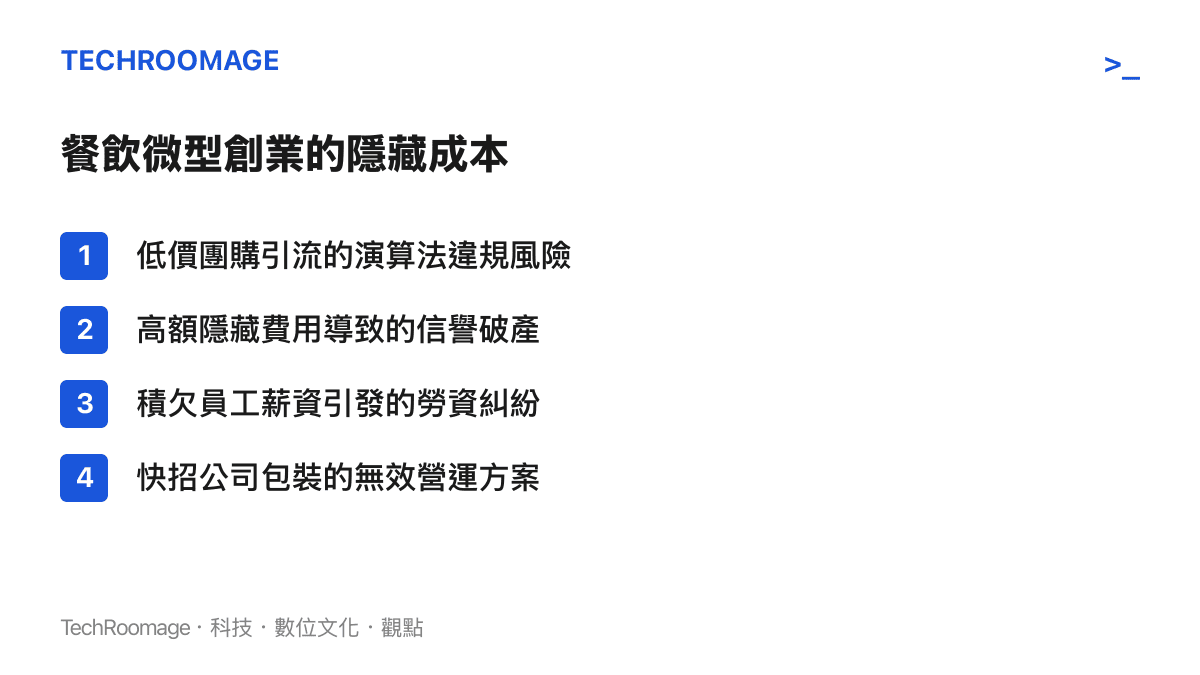 餐飲微型創業常見的隱藏成本與風險清單，包含引流違規、隱藏費用、欠薪與加盟陷阱