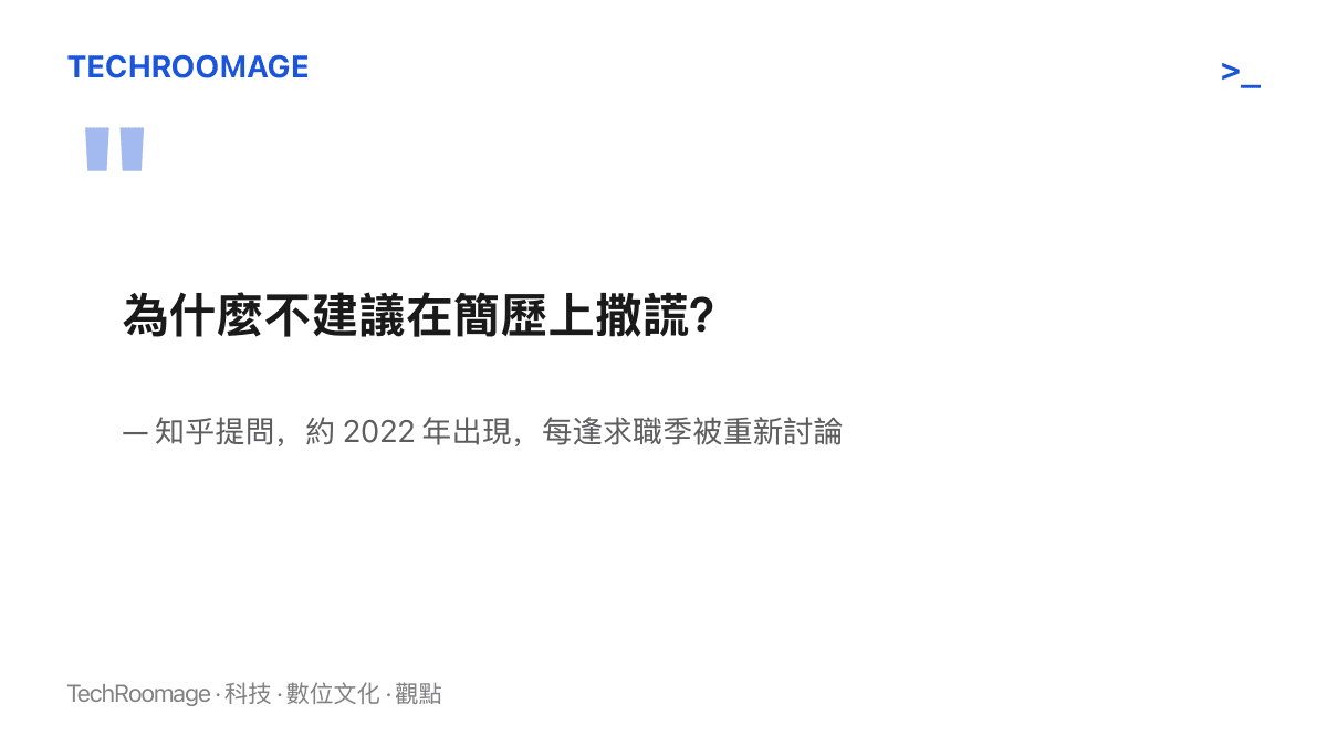 知乎上的原始提問「為什麼不建議在簡歷上撒謊」，此題自約二〇二二年出現後，每逢求職季便被重新推上討論