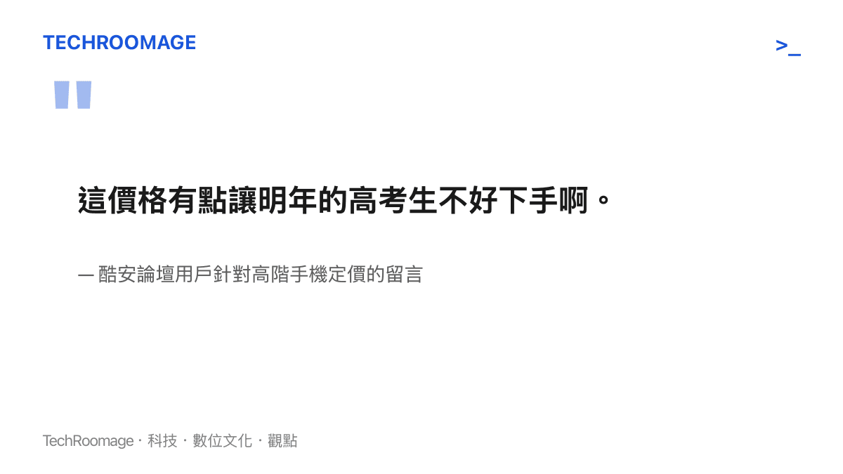 引言圖卡引用酷安論壇用戶感嘆高階手機價格讓高考生難以負擔的留言