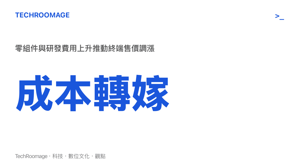 統計圖卡呈現手機關鍵零組件成本上升導致終端售價調漲的現象