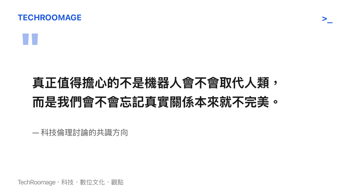 一句話點出客製化機器人伴侶爭議的核心，不是取代而是對真實關係期待的改變
