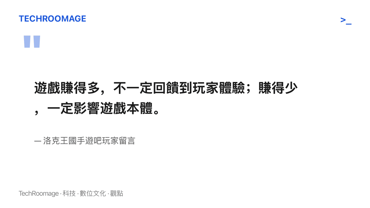 引述洛克王國手遊吧玩家留言，指出營收下滑終將影響遊戲本體的更新節奏與內容品質