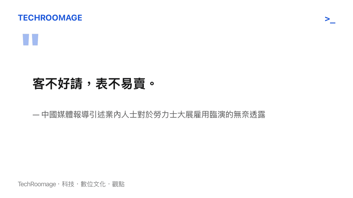 引述業內人士透露勞力士展覽因真實顧客難以邀請且腕錶銷售不易，才轉而聘請臨演的無奈心聲