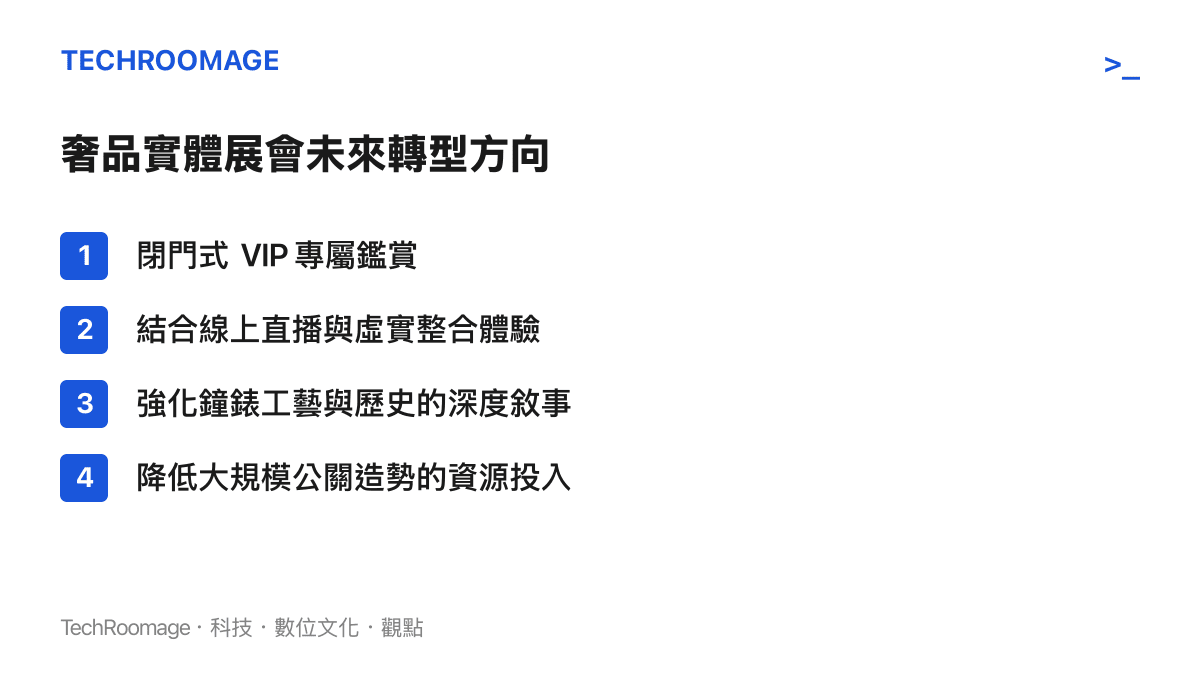 條列式整理出未來奢侈品實體展會應朝向 VIP 專屬、虛實整合、深度敘事及優化資源配置等四個轉型方向