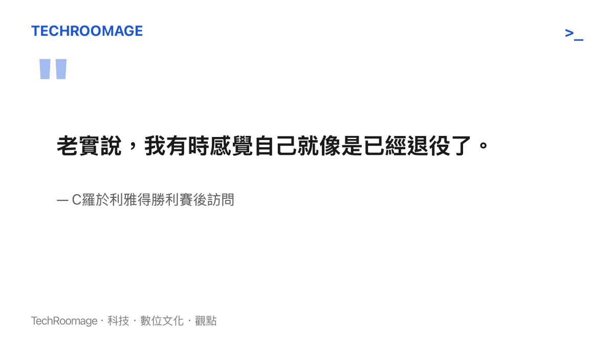 老實說，我有時感覺自己就像是已經退役了。