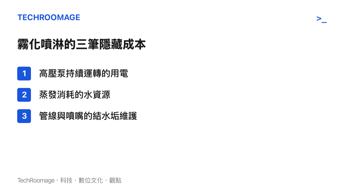 高壓霧化噴淋系統隱藏成本清單，涵蓋用電、用水與管線維護三項