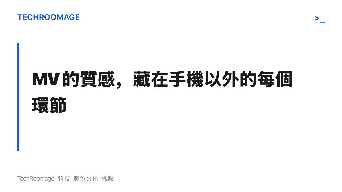 MV 的畫面質感主要來自燈光、美術、分鏡與後期調色等製作環節，手機本身只承擔紀錄影像的那一部分。