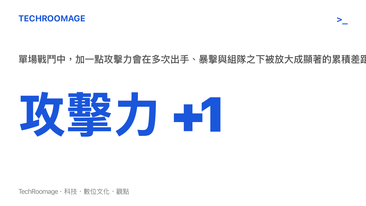 RPG 單場戰鬥中攻擊力加一點的累積效果示意：一次出手看不出差別，但乘上整場戰鬥的出手次數與組隊人數後，總傷害會逼近一個跨門檻的差距