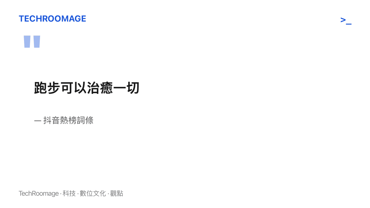 抖音熱榜詞條「跑步可以治癒一切」以大字呈現，這句八個字的口號未設任何例外或但書