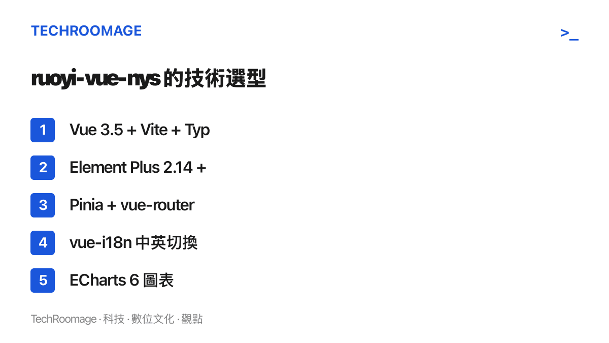 ruoyi-vue-nys 的技術選型清單，列出 Vue 3.5 搭 Vite 與 TypeScript、Element Plus 搭 UnoCSS、Pinia 搭 vue-router、vue-i18n 中英切換，以及 ECharts 6 圖表