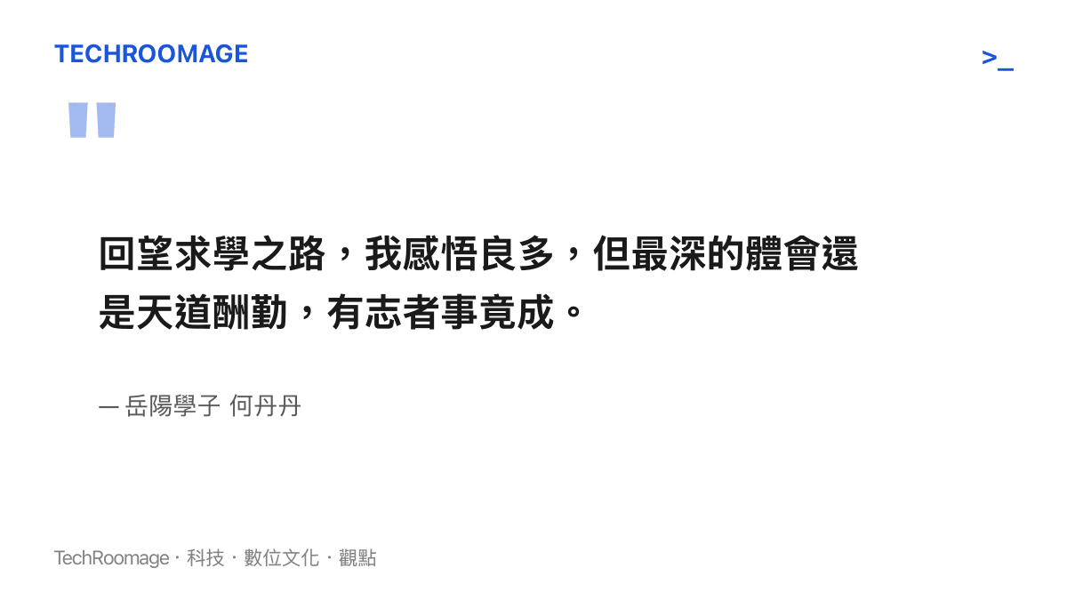回望求學之路，我感悟良多，但最深的體會還是天道酬勤，有志者事竟成。