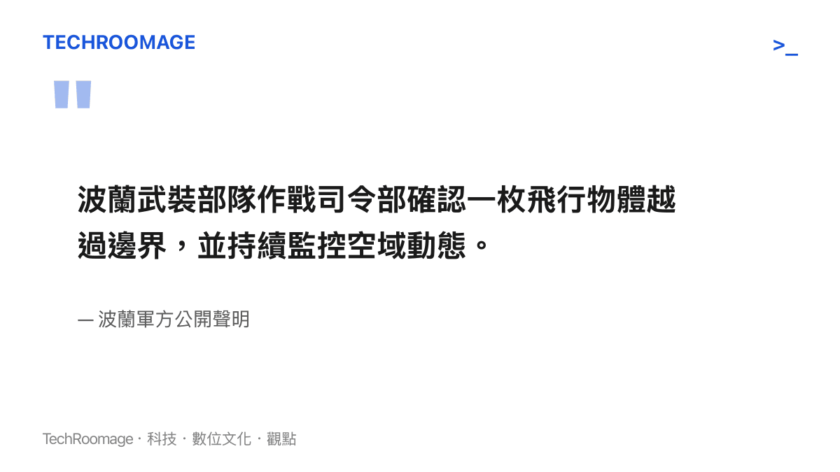 引言圖卡呈現波蘭軍方對於不明飛行物體越過邊界並持續監控空域的官方聲明