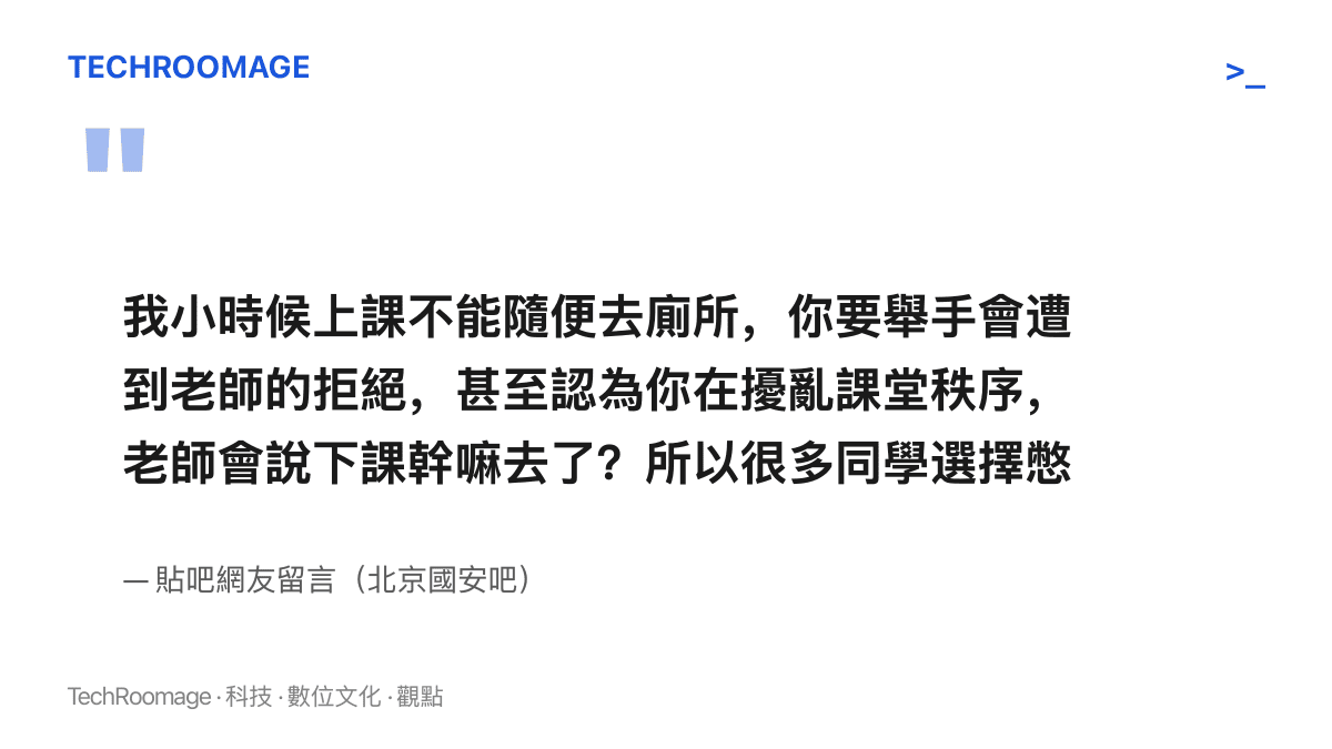 引述圖卡呈現貼吧網友回憶上課舉手上廁所遭老師拒絕、被質問下課幹嘛去了、最後多數同學只能選擇憋著的留言內容